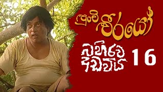 Punchi Weerayo  පුංචි වීරයෝ   බහිරව අඩවිය  S06  E16 [upl. by Eyma]