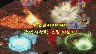 거상테썹 64비트 45프레임 테스트서버에서 각성 사천왕 스킬 써보기 [upl. by Bouchier903]