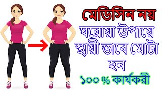 মোটা হওয়ার ঘরোয়া সহজ উপায় Easy home remedies to gain weight [upl. by Hatfield]