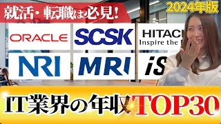 【2024年】it企業SIerコンサルベンチャーIT）の年収ランキング TOP30【itエンジニア】 [upl. by Kcub]