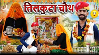 तिलकुटा चौथ  Tilkuta Chauth Special  Rajasthani Comedy Video  Bhushan Kaka Ki Comedy Video [upl. by Anade]