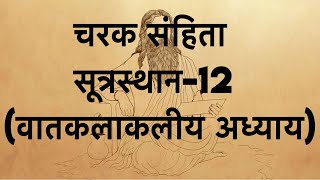 Charaka Samhita sutrasthana chapter 12 [upl. by Ihsakat]