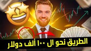 جلسة تداول مباشر  الطريق نحو ال 100 ألف دولار شرح شامل مع الإثبات 😍 Quotex [upl. by Acinoed]