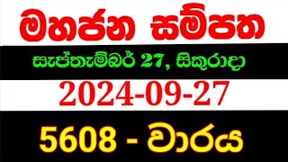 Mahajana Sampatha 5608  මහජන සම්පත 5608  mahajana 5608 NLB lottery results 20240927 nlb [upl. by Bertrando]