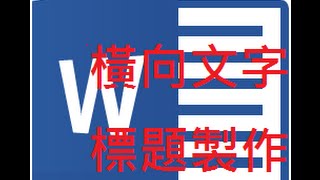 ［Word 2013］如何在Word中製作直式文字，但是橫排數字標題 [upl. by Eycats]