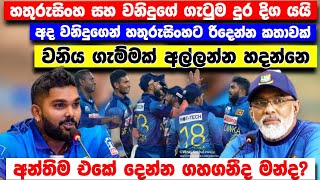 හතුරුසිංහ සහ වනිදුගේ ගැටුම දුරදිග යමින් වනිදු අද කිව්ව සුපිරිම කතාව  SL vs BAN 3rd ODI Match [upl. by Chappy]