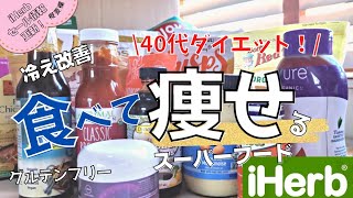 【アイハーブ購入品】我慢なし！40代食べ痩せダイエット減量中のおやつ主婦iherbで買い物。 [upl. by Ztnahc]