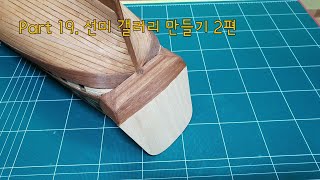 나무젓가락 범선 만들기  Part 19 선미 갤러리 만들기 2편빅토리호  HMS VICTORY  Woodcraft [upl. by Beitz]