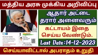 aadhaar document update in tamil  aadhaar latest update tamil  aadhar card update in tamil  adhar [upl. by Sacksen22]