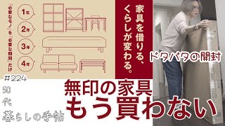 【50代の暮らし】224無印良品の家具はもう買わない！50代以降のシンプルな暮らし方に必要なのは『買わずに借りる』月額定額サービスを利用した1ヶ月レビューミニマリスト 無印良品 [upl. by Hannavahs]