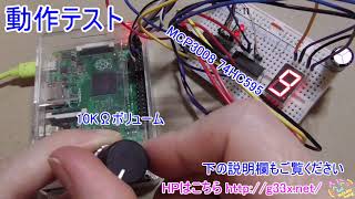 Raspberry Pi  Pythonでアナログ入力をやってみた6  7セグメントLED制御編 MCP3008 74HC595 AD変換 [upl. by Raphael859]