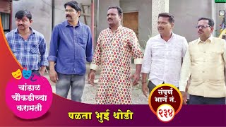 चांडाळ चौकडीच्या करामती संपूर्ण भाग नं २३४  Chandal Choukadichya Karamati Episode No234 [upl. by Ecydnak523]