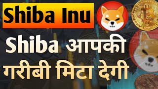 Shiba आपकी गरीबी मिटा देगा  Shiba Inu Coin News Today  Shiba inu Coin Price Prediction [upl. by Greenleaf549]