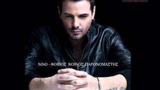 Νίνο  Κοινός Παρονομαστής  NINO Koinos Paronomastis  Official Audio Release HQ [upl. by La Verne]