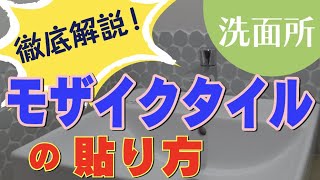 【最強DIY】プロが徹底解説！モザイクタイルの貼り方「洗面所編」「タイル」「貼り方」 [upl. by Thor]