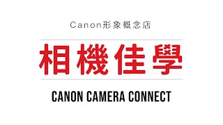 【相機佳學】Canon Camera Connect 使用教學 ｜ 手把手教你相機wifi連線 不怕你學 就怕你學不會 [upl. by Rayner]