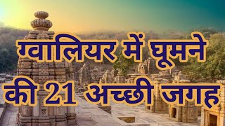 ग्वालियर में घूमने की 21 जगह । Top 21 Places to visit in Gwalior Madhya Pradesh । Travelling Support [upl. by Yuma]