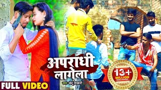 Video  अपराधी लागेला  Chhotu Shikari का भोजपुरी गाना  Apradhi Lagela  Bhojpuri Song New [upl. by Shelagh67]