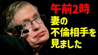 妻の不倫を知り、スティーヴン・ホーキングが全身麻痺の体で行った奇抜な復讐 [upl. by Tahpos]