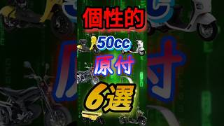 個性的な50ccバイク6選 ＃50cc ＃原付 ＃原付免許 ＃shorts [upl. by Dloniger]