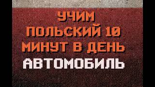 100 Польских Слов АВТОМОБИЛЬ  польский для Начинающих [upl. by Nele]