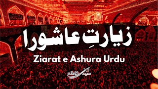 Ziyarat Ashura Urdu  Syed Kazim  زیارت عاشورا اردو [upl. by Anirba858]