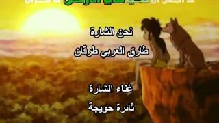 Mowgli Arabic Song [upl. by Nohtan]