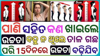 ଉଚ୍ଚତା ବଢିବାର ଉପାୟ  Odia Gk 2024  Gk In Odia  Gk Quiz  General Knowledge Odia  Gk Questions [upl. by Papageno]