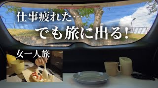 湖畔の道の駅で車中泊！女子一人旅vlog [upl. by Tarton]