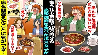 【漫画】奢られる前提で30万円分の高級焼肉を食べまくったクラスのボス女子が電話してきて「あんたら遅刻wもう食べたから早く会計してw」私「え？今日は食べ放題の店だよ」間違えた事に気づいたボス女子が・・・ [upl. by Leavy]