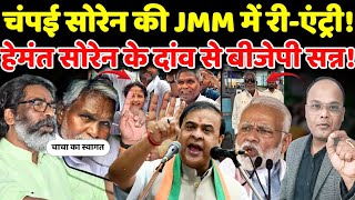 Champai Soren की JMM में रीएंट्री Hemant Soren के दांव से BJP सन्न Political Analysis [upl. by Sheeree]