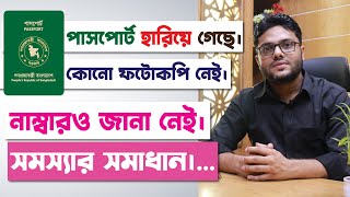 পাসপোর্ট হারিয়ে গেলে নতুন পাসপোর্ট করার নিয়ম  Passport Hariye Gele Ki Korbo  Lost EPassport BD [upl. by Olaznog]