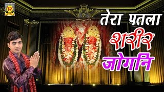 तेरा पतला शरीर जोगनी  Tera Patla Sharir Jogni  Manish Mastana  New hit Bhajan Song 2017 [upl. by Lunette]