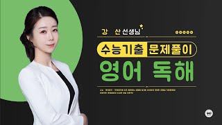 마더텅  수능기출 영어 독해  2024학년도 수능 32번 해설  강산 선생님 [upl. by Topliffe]