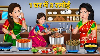 Kahani 1 घर में 3 रसोई  Moral Stories in Hindi  Bedtime Stories  Khani in Hindi rasoi [upl. by Aetnuahs]