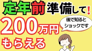 退職者が「知っておけばよかった」と口を揃えて言う制度とは？60歳前・65歳前（定年前）に準備して！申請すれば200万円得する給付金・年金・助成金です。 [upl. by Ahsikar]