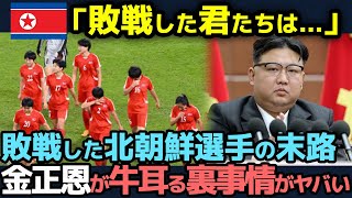 【海外の反応】「敗戦した君たちは」北朝鮮選手たちが敗戦後に涙を流す理由金正恩が選手たちに下す処分がヤバすぎる北朝鮮スポーツ事情の闇が悲惨すぎる【なでしこジャパン】 [upl. by Isa]