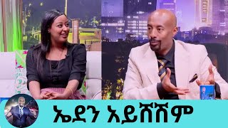 የራሴን ያልተሳካ የፍቅር ህይወት ነው ዘፈን ያደረኩትተዋናይት እና ድምፃዊት ኤደን አይሸሽም  Seifu on EBS [upl. by Cobby]