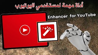 إضافة مجانية وهامة للمتصفح لكل مستخدمي اليوتيوب 🖥️  Enhancer for YouTube [upl. by Laux]