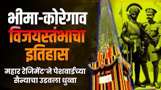 Full story of Bhima Koregaon Battle  भीमा कोरेगांव इतिहास।मंथन मराठी।राजेंद्र भोसले [upl. by Anibur690]