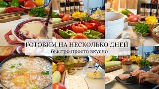 ГОТОВИМ НА НЕСКОЛЬКО ДНЕЙ быстрые простые и вкусные рецепты [upl. by Selij]