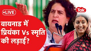 Wayanad में होगा Priyanka Gandhi Vs Smriti Irani का मुकाबला  सोशल मीडिया पर चर्चा  LIVE News Tak [upl. by Haerb29]