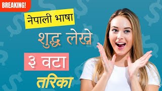 नेपाली भाषा शुद्ध सँग लेख्ने तरिका  Nepali suddha lekhan  How to write correct Nepali word [upl. by Alek444]