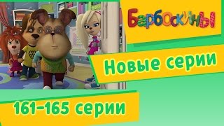 Барбоскины  новые серии 161165 подряд Мультфильмы для детей [upl. by Aiyotal]