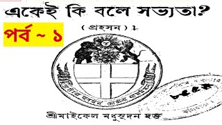 একেই কি বলে সভ্যতা মাইকেল মধুসূদন দত্ত। Kalyani University 4th semester bengali general [upl. by Odranar39]