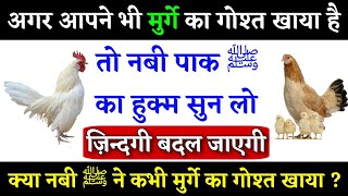 मुर्गे का गोश्त खाने वाले नबी पाक ﷺ का हुक्म सुन लें  Islam Me Murge Ka Gosht Khana  GS World [upl. by Hallie524]