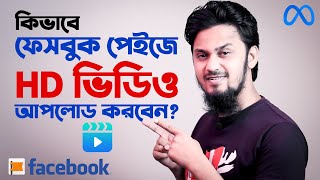 ফেসবুক পেইজে HD ভিডিও আপলোড করার সেটিংস  How to Upload HD 1080p 4K 8K Video on Facebook Page [upl. by Trebloc694]