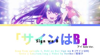 サインはB Sign wa B 推しの子 Oshi no Ko Song in episode 1  Lyrics video KanRomEng AI SOLO VER [upl. by Noreht]