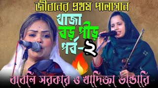 সবাই বাবা বলে স্ত্রী কী বলে ডাকবেছেঁচা লড়াই🔥বাবলি ও খাদিজা🔥খাজা বড় পীড় পালা পর্ব২  New Pala Song [upl. by Iharas]