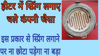 cooking heater repair हीटर में स्प्रिंग लगाने का सही तरीका चले कंपनी जैसा [upl. by Ettenuahs]